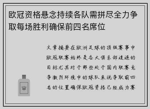 欧冠资格悬念持续各队需拼尽全力争取每场胜利确保前四名席位