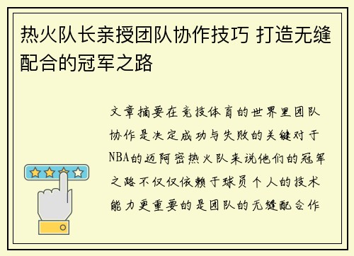 热火队长亲授团队协作技巧 打造无缝配合的冠军之路
