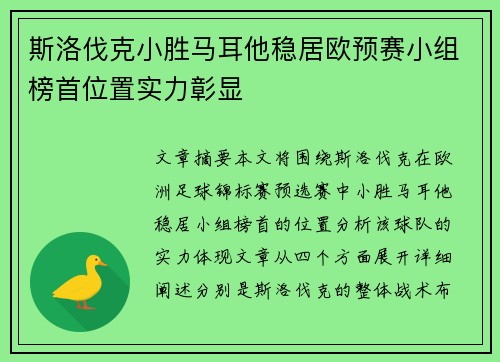 斯洛伐克小胜马耳他稳居欧预赛小组榜首位置实力彰显