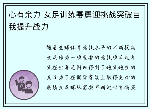 心有余力 女足训练赛勇迎挑战突破自我提升战力