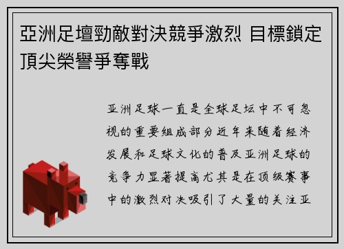 亞洲足壇勁敵對決競爭激烈 目標鎖定頂尖榮譽爭奪戰