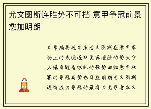 尤文图斯连胜势不可挡 意甲争冠前景愈加明朗