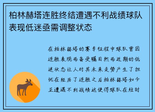 柏林赫塔连胜终结遭遇不利战绩球队表现低迷亟需调整状态