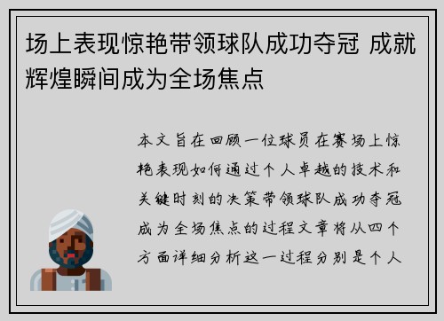 场上表现惊艳带领球队成功夺冠 成就辉煌瞬间成为全场焦点