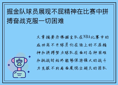 掘金队球员展现不屈精神在比赛中拼搏奋战克服一切困难