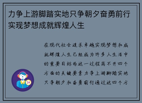 力争上游脚踏实地只争朝夕奋勇前行实现梦想成就辉煌人生