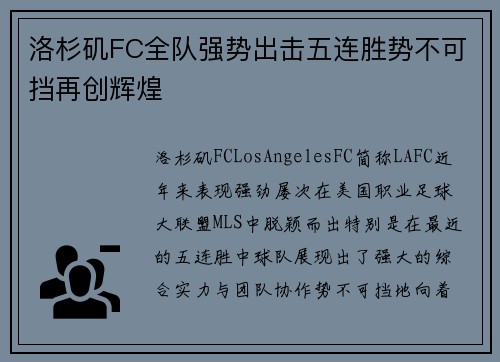 洛杉矶FC全队强势出击五连胜势不可挡再创辉煌