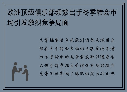 欧洲顶级俱乐部频繁出手冬季转会市场引发激烈竞争局面
