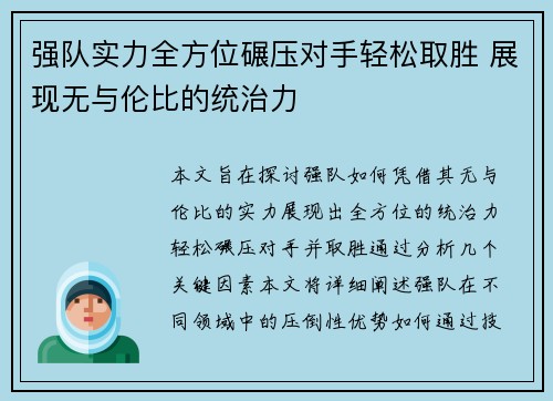 强队实力全方位碾压对手轻松取胜 展现无与伦比的统治力