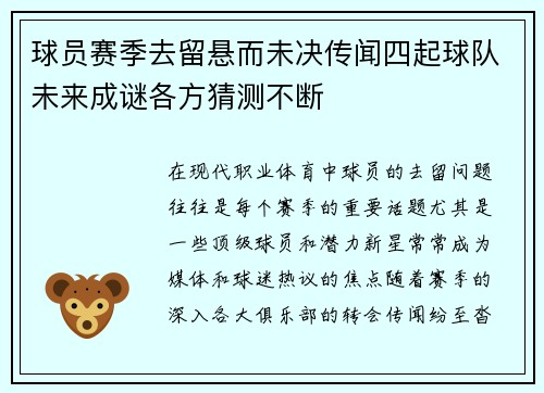 球员赛季去留悬而未决传闻四起球队未来成谜各方猜测不断