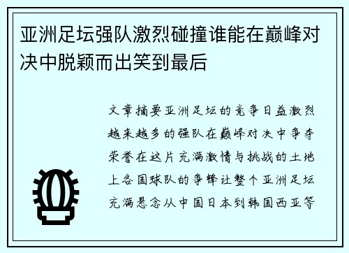 亚洲足坛强队激烈碰撞谁能在巅峰对决中脱颖而出笑到最后