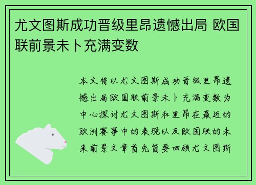 尤文图斯成功晋级里昂遗憾出局 欧国联前景未卜充满变数