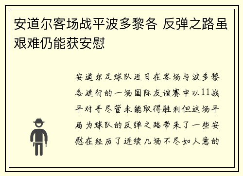 安道尔客场战平波多黎各 反弹之路虽艰难仍能获安慰