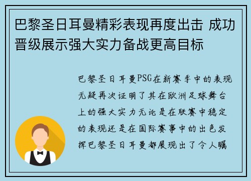 巴黎圣日耳曼精彩表现再度出击 成功晋级展示强大实力备战更高目标