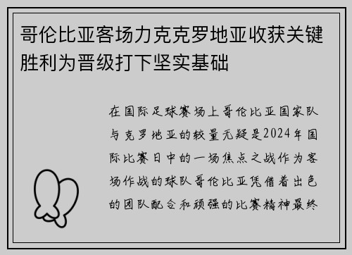 哥伦比亚客场力克克罗地亚收获关键胜利为晋级打下坚实基础