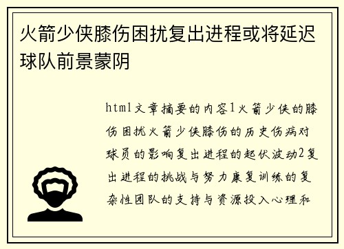 火箭少侠膝伤困扰复出进程或将延迟球队前景蒙阴