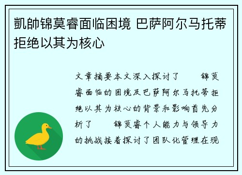 凱帥锦莫睿面临困境 巴萨阿尔马托蒂拒绝以其为核心