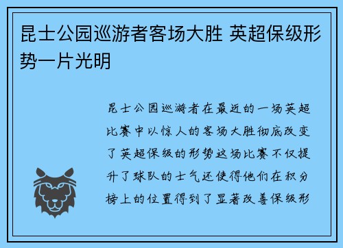 昆士公园巡游者客场大胜 英超保级形势一片光明