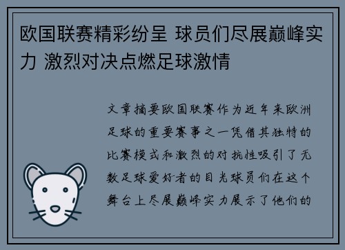 欧国联赛精彩纷呈 球员们尽展巅峰实力 激烈对决点燃足球激情