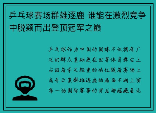 乒乓球赛场群雄逐鹿 谁能在激烈竞争中脱颖而出登顶冠军之巅