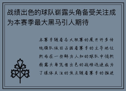 战绩出色的球队崭露头角备受关注成为本赛季最大黑马引人期待