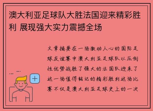 澳大利亚足球队大胜法国迎来精彩胜利 展现强大实力震撼全场