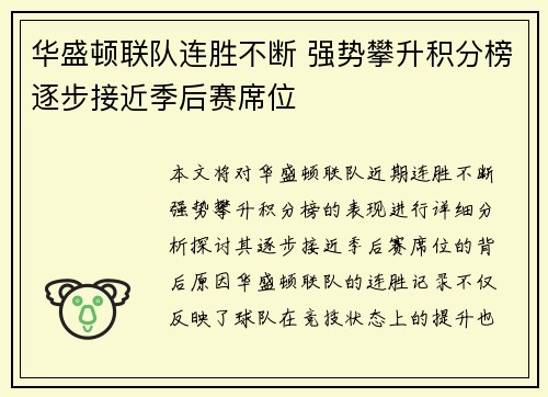 华盛顿联队连胜不断 强势攀升积分榜逐步接近季后赛席位