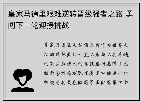 皇家马德里艰难逆转晋级强者之路 勇闯下一轮迎接挑战