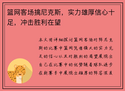 篮网客场擒尼克斯，实力雄厚信心十足，冲击胜利在望