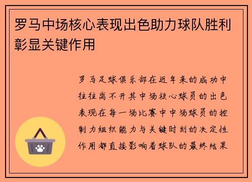 罗马中场核心表现出色助力球队胜利彰显关键作用