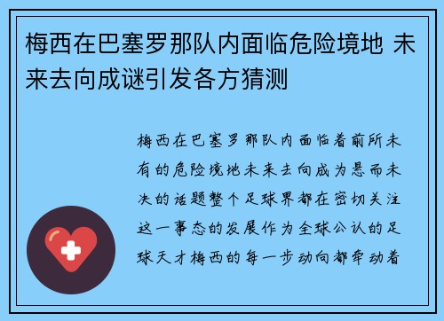 梅西在巴塞罗那队内面临危险境地 未来去向成谜引发各方猜测