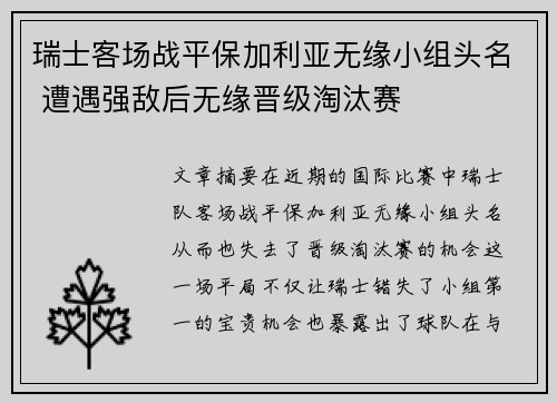 瑞士客场战平保加利亚无缘小组头名 遭遇强敌后无缘晋级淘汰赛