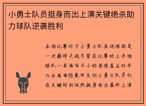 小勇士队员挺身而出上演关键绝杀助力球队逆袭胜利