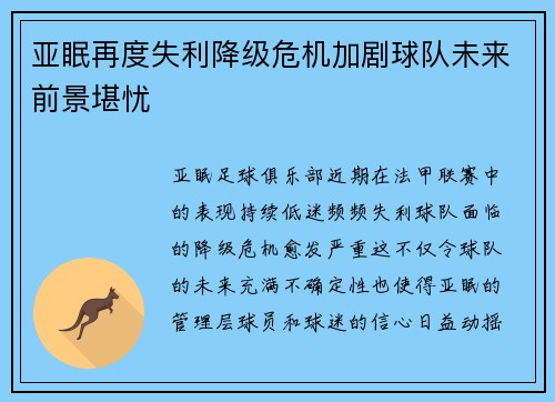 亚眠再度失利降级危机加剧球队未来前景堪忧