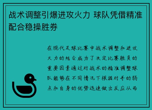 战术调整引爆进攻火力 球队凭借精准配合稳操胜券