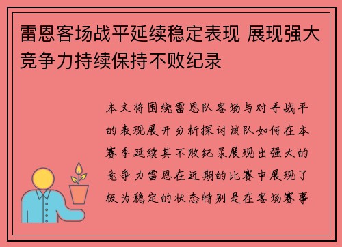 雷恩客场战平延续稳定表现 展现强大竞争力持续保持不败纪录
