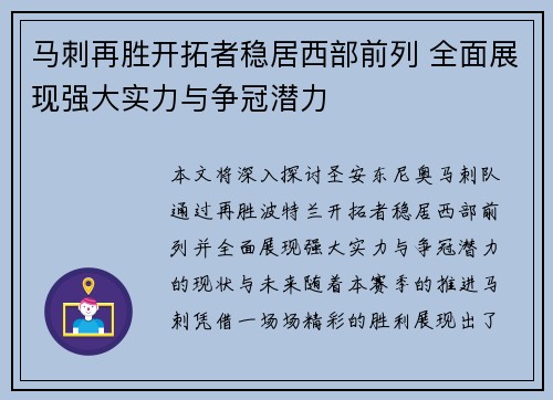 马刺再胜开拓者稳居西部前列 全面展现强大实力与争冠潜力