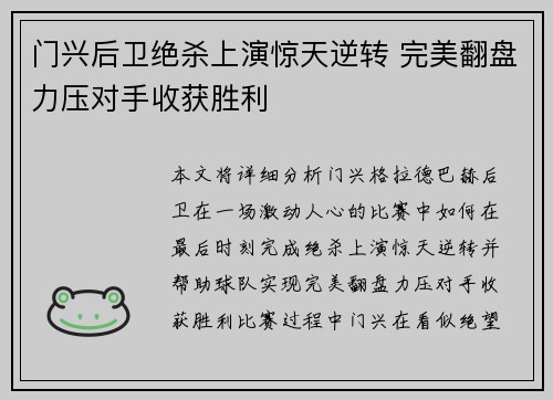 门兴后卫绝杀上演惊天逆转 完美翻盘力压对手收获胜利
