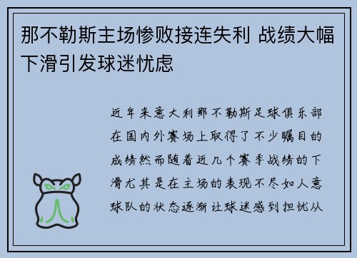 那不勒斯主场惨败接连失利 战绩大幅下滑引发球迷忧虑