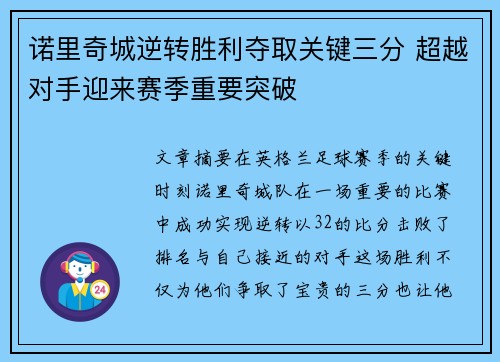 诺里奇城逆转胜利夺取关键三分 超越对手迎来赛季重要突破