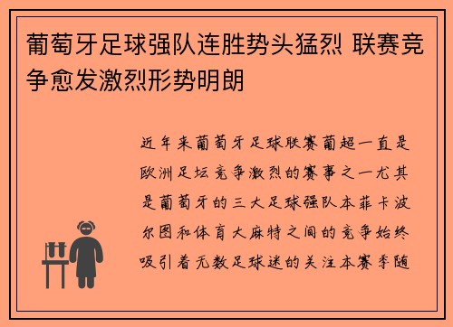 葡萄牙足球强队连胜势头猛烈 联赛竞争愈发激烈形势明朗