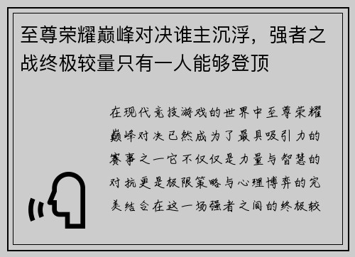 至尊荣耀巅峰对决谁主沉浮，强者之战终极较量只有一人能够登顶