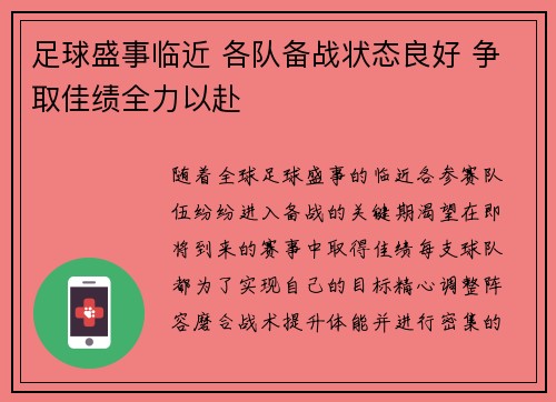 足球盛事临近 各队备战状态良好 争取佳绩全力以赴