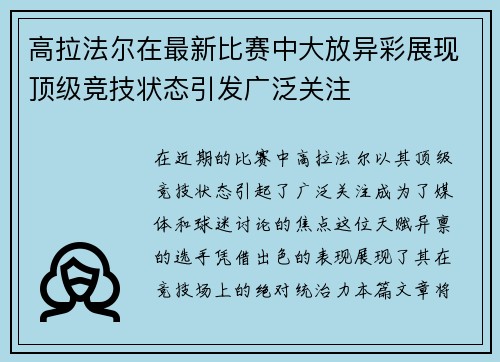 高拉法尔在最新比赛中大放异彩展现顶级竞技状态引发广泛关注