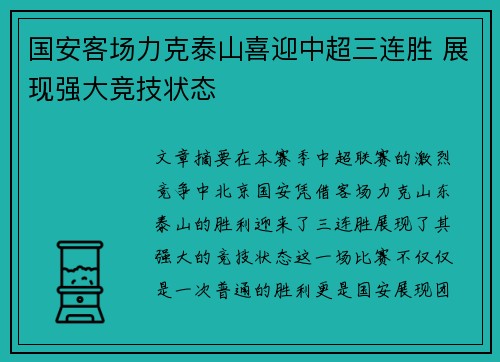 国安客场力克泰山喜迎中超三连胜 展现强大竞技状态