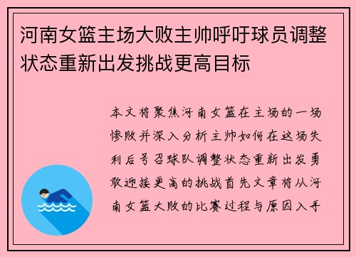 河南女篮主场大败主帅呼吁球员调整状态重新出发挑战更高目标