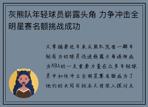 灰熊队年轻球员崭露头角 力争冲击全明星赛名额挑战成功