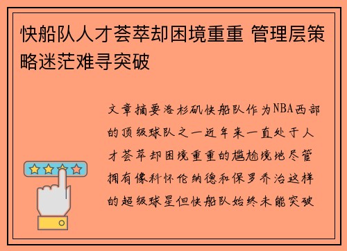 快船队人才荟萃却困境重重 管理层策略迷茫难寻突破