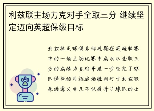 利兹联主场力克对手全取三分 继续坚定迈向英超保级目标