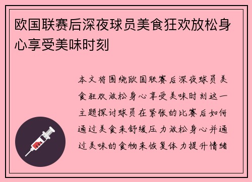 欧国联赛后深夜球员美食狂欢放松身心享受美味时刻